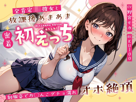 全肯定JK彼女と放課後あまあま密着初えっち〜制服姿でお◯んこグチョ濡れオホ絶頂〜  エロ画像589725