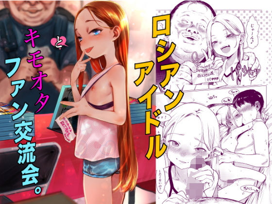 ロシアンアイドルとキモオタファン交流会。  エロ画像590714