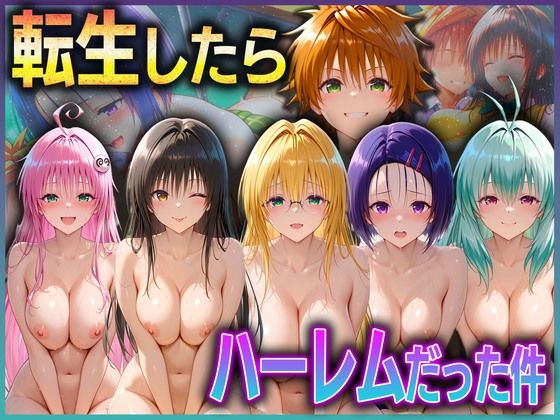 とらぶる転生したらハーレムだった件  1  エロ画像591847
