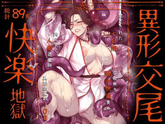 異形交尾快楽地獄（電子版）  エロ画像592846