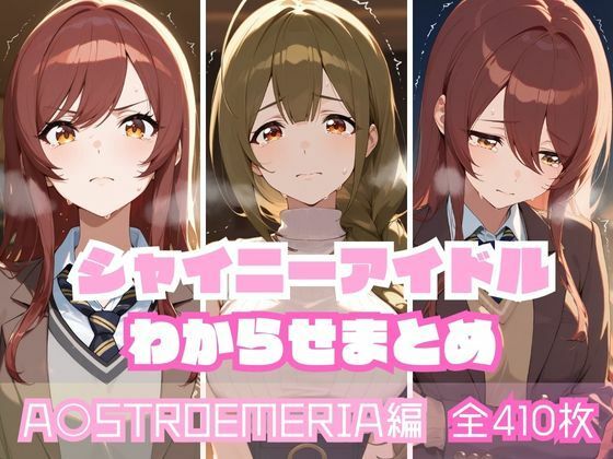 シャイニーアイドルわからせまとめ A〇STROEMERIA編  エロ画像592979