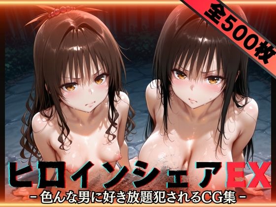 ヒロインシェアEX‐色んな男に好き放題〇されるCG集‐古手川＆美柑編  エロ画像593307