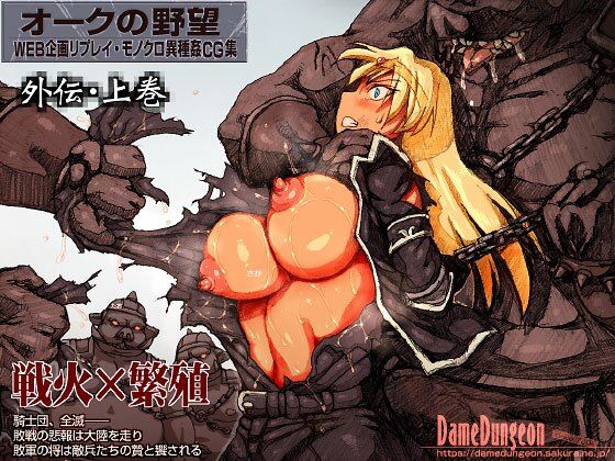 オークの野望・外伝  上巻  エロ画像595630