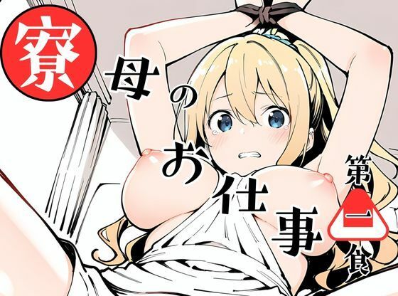 寮母のお仕事！  エロ画像596039