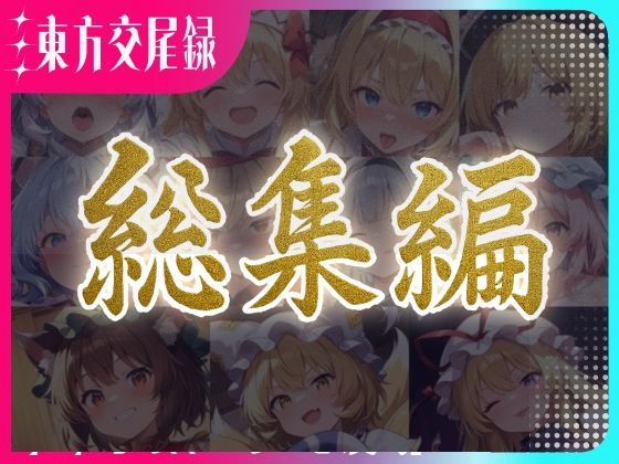 東方交尾録〜妖々夢総集編〜  エロ画像596972