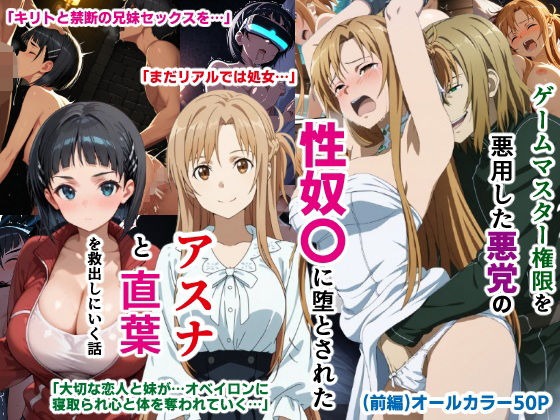 ゲームマスター権限を悪用した悪党の性奴〇に堕とされたアスナと直葉を救出しにいく話（イチャラブ中心の前編）  エロ画像597290