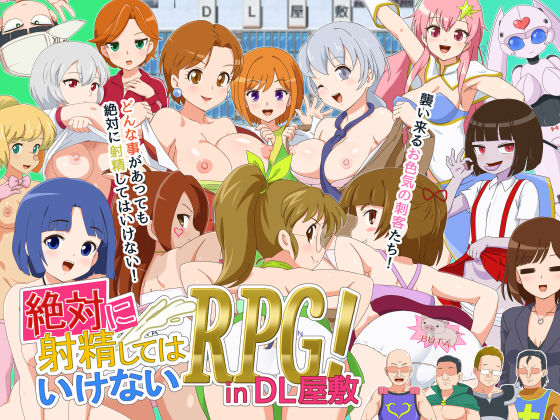 絶対に射精してはいけないRPG in DL屋敷  エロ画像598175