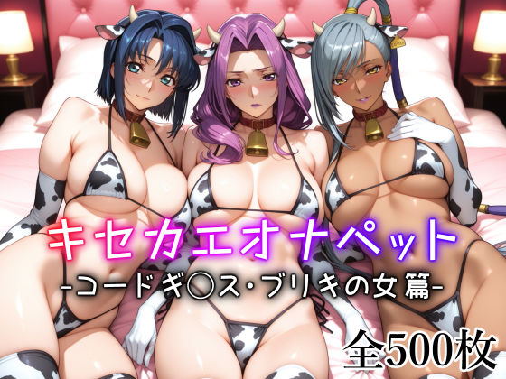 キセカエオナペット -コードギ◯ス・ブリキの女篇-  エロ画像598726