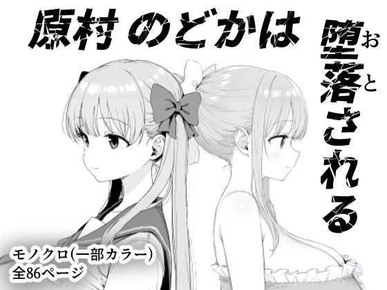 原村のどかは堕落される  エロ画像599157