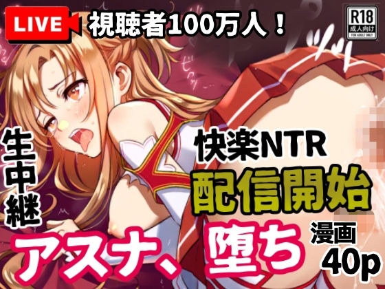 アスナ、堕ち──快楽NTR生中継【視聴者100万人】配信開始  エロ画像599521