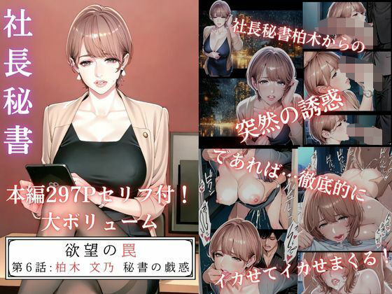 欲望の罠-第6話 柏木 文乃 秘書の戯惑  エロ画像599780