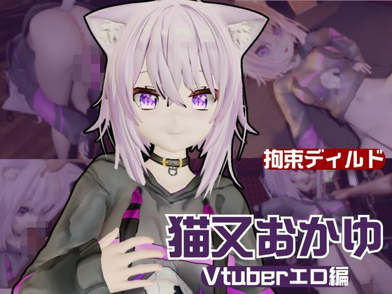 Vtuber猫又おかゆがディルドマシーンで徹底調教！前も後ろも上も！全部塞いで連続絶頂動画パック  エロ画像600312