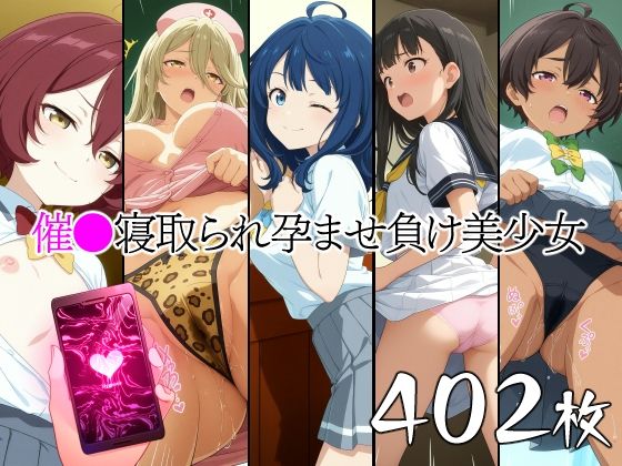 催●寝取られ孕ませ負け美少女 八〇見杏菜 焼〇檸檬 小〇知花 温〇佳樹 志〇屋夢子  エロ画像600496