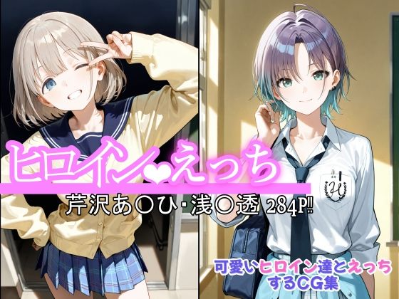 ヒロインえっち  芹沢あ〇ひ・浅〇透  エロ画像600889