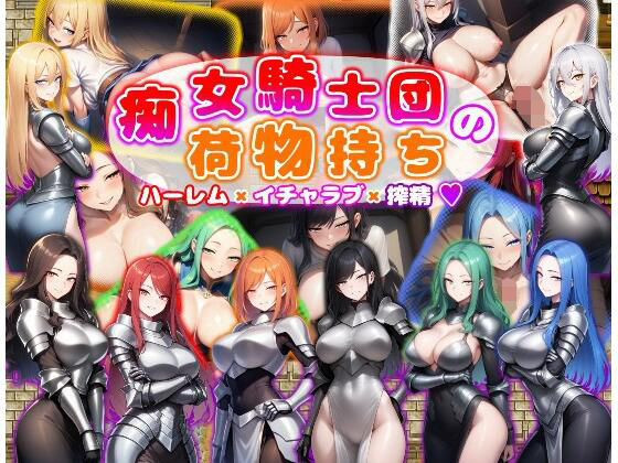 痴女騎士団の荷物持ち  ハーレム×イチャラブ×搾精  エロ画像601286