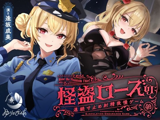 【寸止め】怪盗ローズの連続寸止め射精我慢ゲーム  エロ画像601764