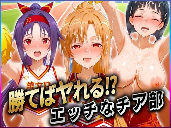 勝てばセックス？  試合で勝つたびに中出しさせてくれるチア部  ア〇ナ・直〇・ユ〇キ  エロ画像601824