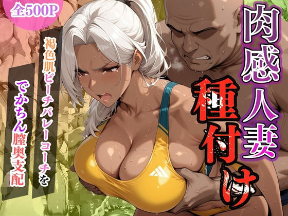 肉感人妻種付け〜褐色肌ビーチバレーコーチをでかちん膣奥支配〜  エロ画像603050