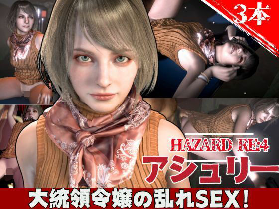 バイオ4からアシュリー登場、助けられた後イチャラブセックスする動画パック  エロ画像603226