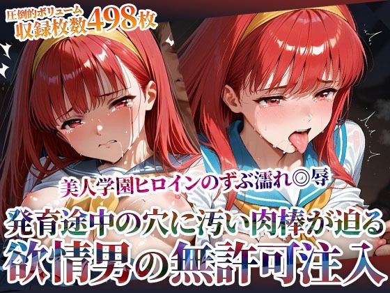 欲情した男たちによる美人学園ヒロインのズブ濡れ◎辱！発育途中の未熟な穴に無許可注入の嵐  エロ画像603496