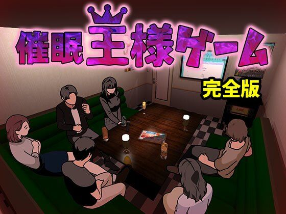 催●王様ゲーム  完全版  エロ画像603691