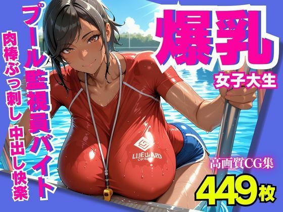 爆乳女子大生  プール監視員バイトで肉棒ぶっ刺し  中出し快楽  エロ画像604133