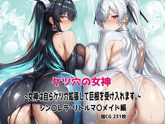 ケツ穴の女神 〜女神は自らケツ穴拡張して巨根を受け入れます。〜  エロ画像604248