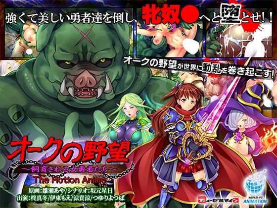 オークの野望〜飼育される女勇者たち〜 The Motion Anime  エロ画像604684