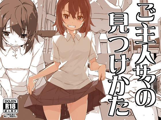 ご主人サマの見つけかた  エロ画像605370