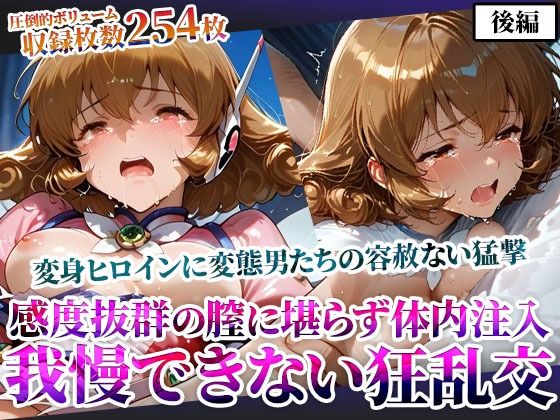 感度抜群の未熟な膣に堪らず発射する屈強な男たち！あらゆる体液にまみれた変身ヒロインは号泣しながら苦悶の表情を浮かべる-後編  エロ画像605699