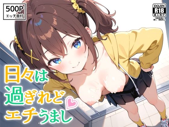 日々は過ぎれどエチうまし forく〇あ  エロ画像605816