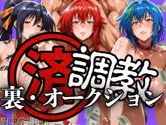 調教済み裏・オークション 〜駒王学園地下〜  エロ画像606184