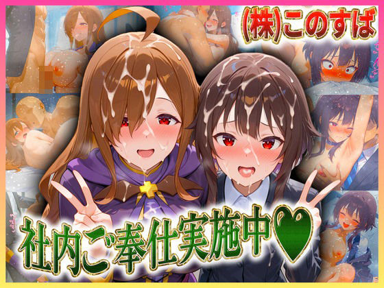 株式会社このすば  社内ご奉仕実施中  めぐ〇ん・ウ〇ズ  エロ画像606276