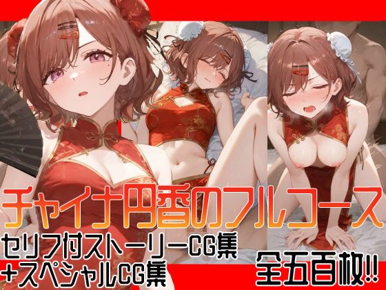 【500枚収録】チャイナ円香のフルコース  エロ画像606759
