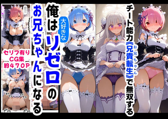 俺は大好きなリゼロのお兄ちゃんになる《セリフ有りCG版》〜《お兄ちゃんに転生》〜  エロ画像606878