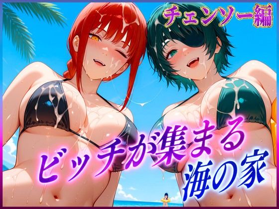 ビッチが集まる海の家  マ〇マ・姫〇  エロ画像606896