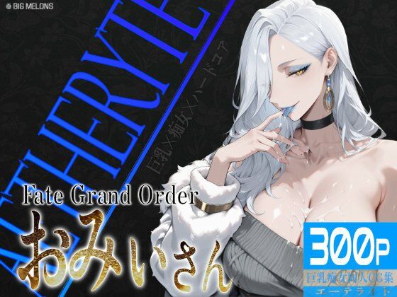 巨乳痴女同人CG集 エーテライト お〇ぃ編  エロ画像606914