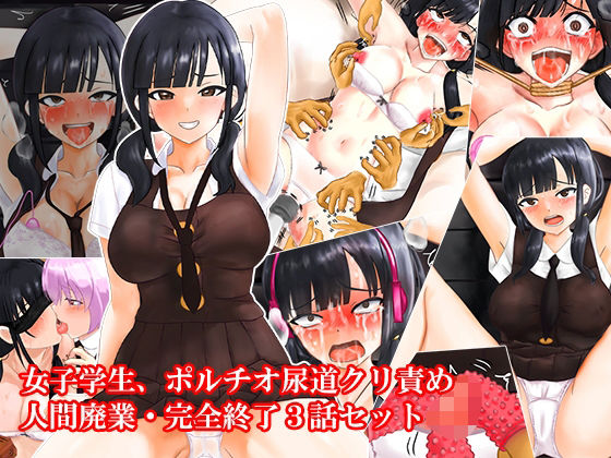 女子学生、ポルチオ尿道クリ責め人間廃業完全終了3話セット  エロ画像606916