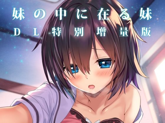 妹の中に在る妹-増量版-  エロ画像607146