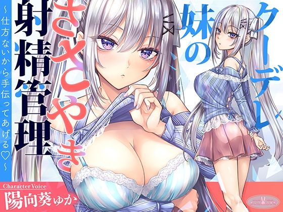 【KU100】クーデレ妹のささやき射精管理〜仕方ないから手伝ってあげる〜【高音質】  エロ画像607304