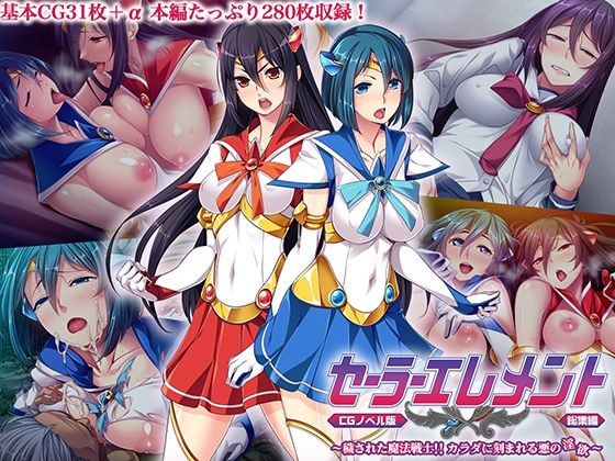 セーラーエレメント CGノベル版 総集編 〜穢された魔法戦士！！ カラダに刻まれる悪の淫欲〜  エロ画像607520