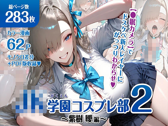 巨乳JK学園コスプレ部 〜催●種付け記録2〜  エロ画像607536