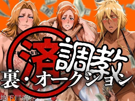 調教済み裏・オークション 〜地下尸魂界〜  エロ画像607707