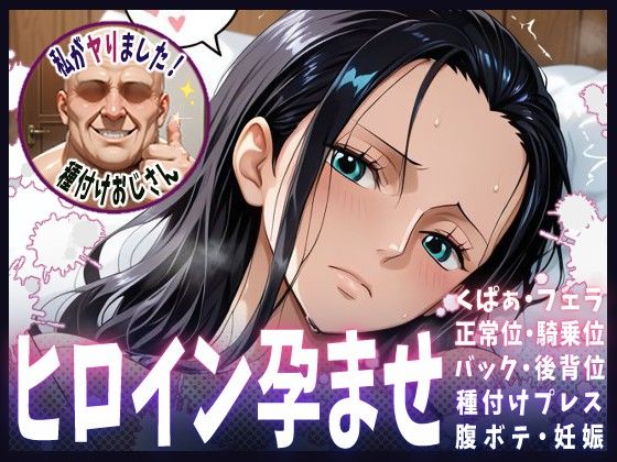 種付けおじさんがヒロインを孕ませる話【ニコ・ロビン】  エロ画像607787