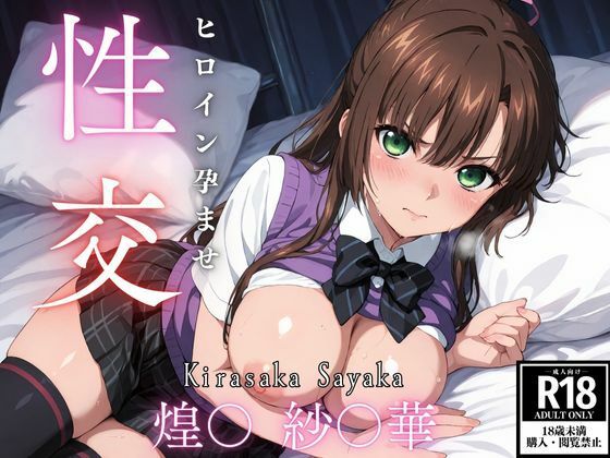 ひろいん孕ませ性交 煌〇  紗〇華編  エロ画像608195