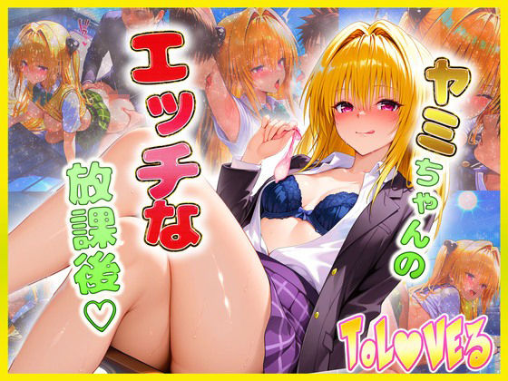 金色〇闇ちゃんのエッチな放課後らいふ  エロ画像608916