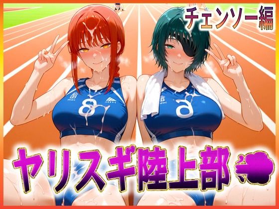 ヤリスギ陸上部  子宮の中に精子を走らせる女  チェンソー編  エロ画像608921