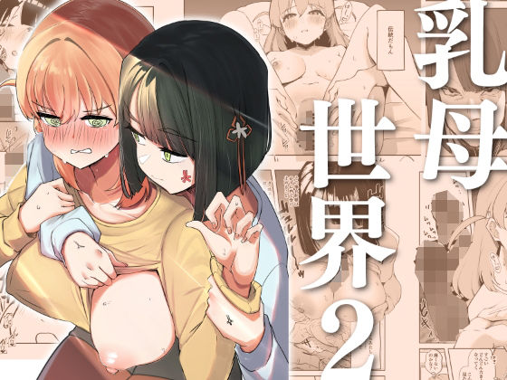 乳母世界2  エロ画像609241