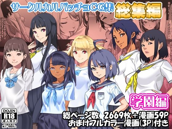 サークルカルパッチョCG集総集編学園編  エロ画像609657