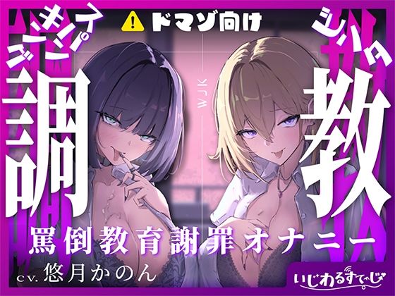 【スパンキング×ビンタ×ドマゾ向け】WギャルJKには逆らえない。生徒にマゾバレして尻ぶったたかれ謝罪罵倒マゾ教育【オナサポ×謝罪×調〇】  エロ画像609777